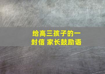 给高三孩子的一封信 家长鼓励语